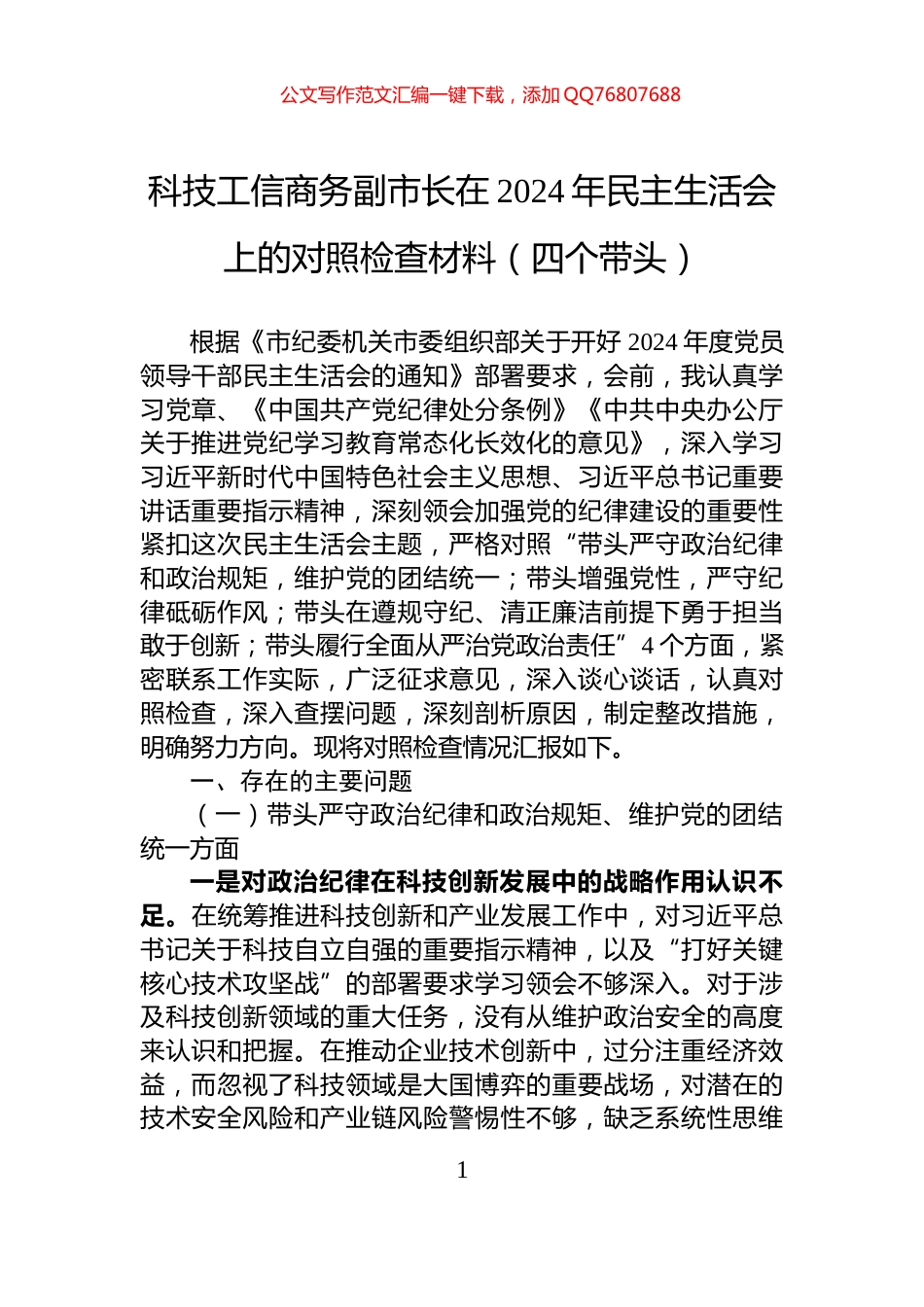 科技工信商务副市长在2024年民主生活会上的对照检查材料（四个带头）_第1页