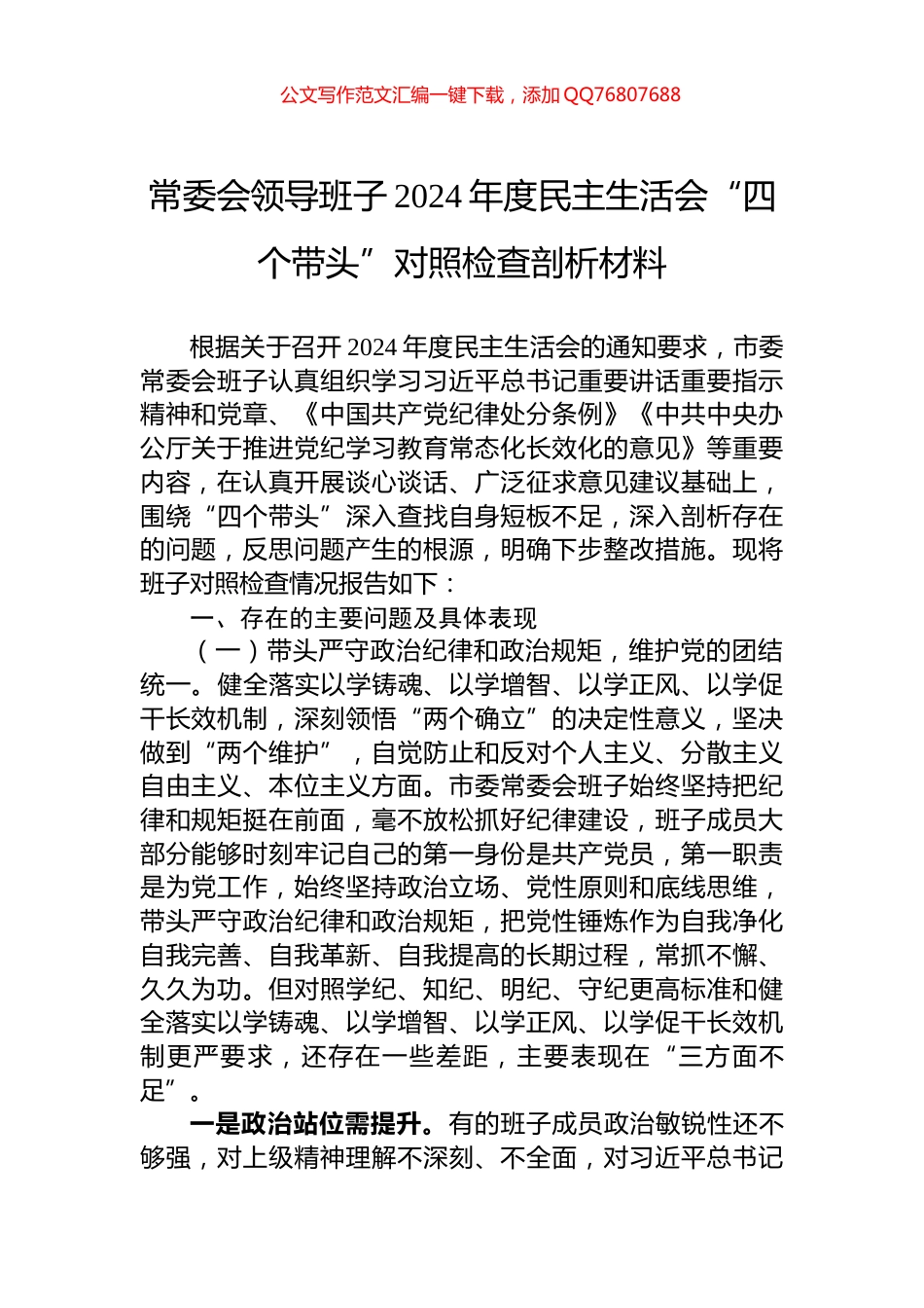 常委会领导班子2024年度民主生活会“四个带头”对照检查剖析材料_第1页