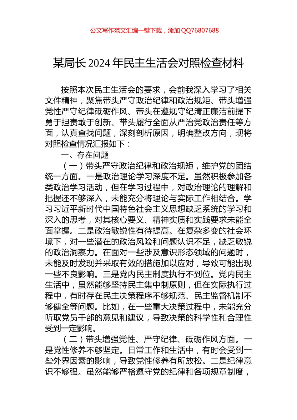 某局长2024年民主生活会对照检查材料_第1页