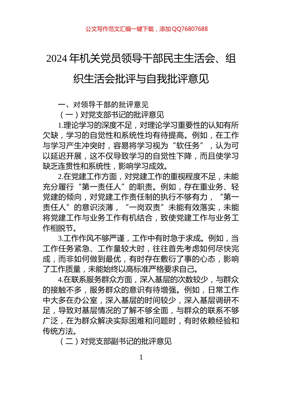 2024年机关党员领导干部民主生活会、组织生活会批评与自我批评意见_第1页