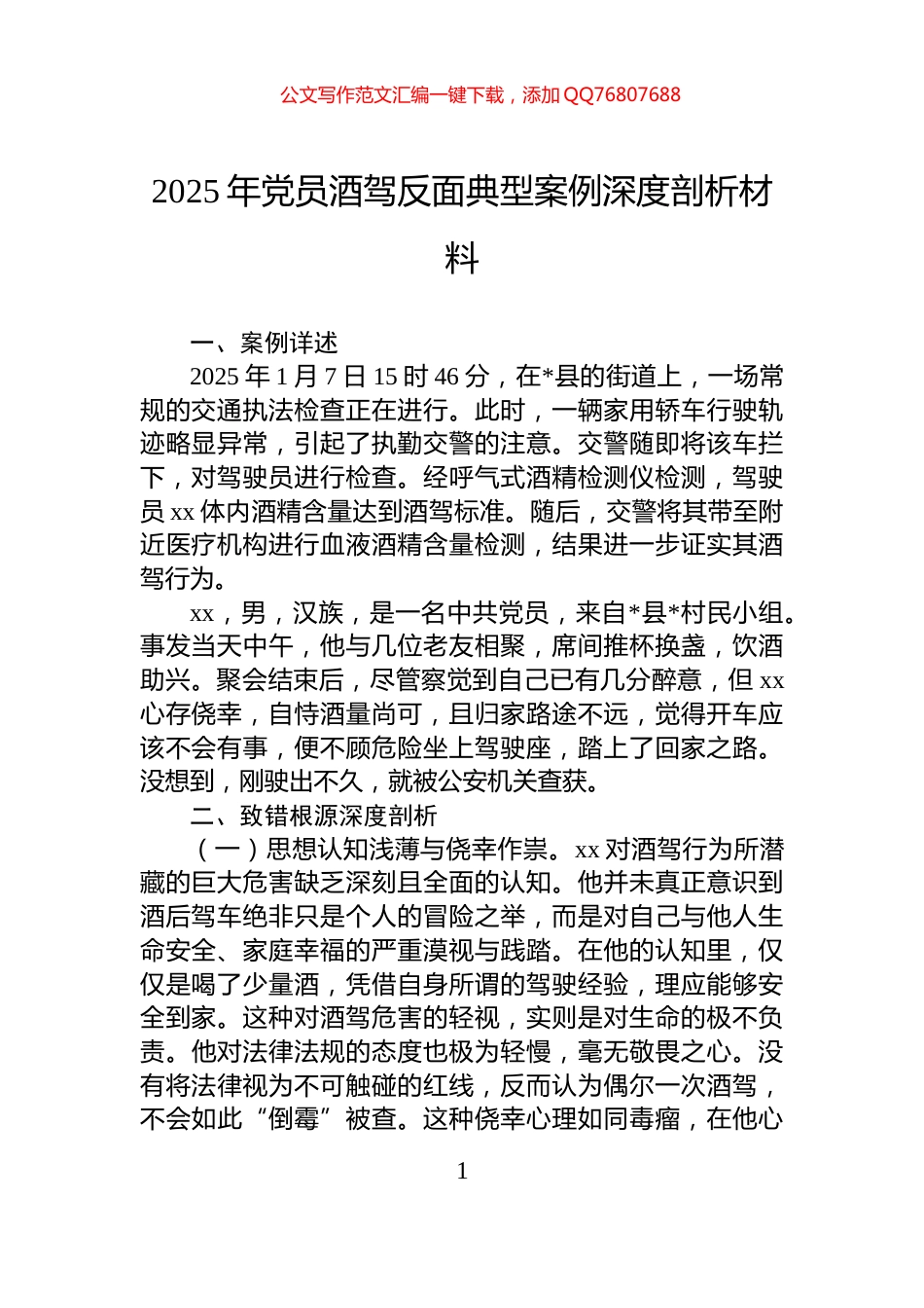 2025年党员酒驾反面典型案例深度剖析材料_第1页