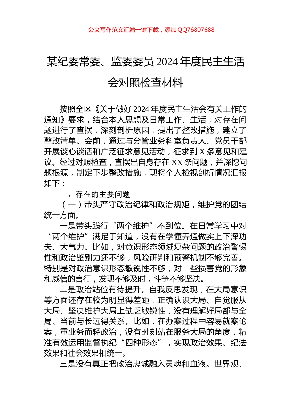 某纪委常委、监委委员2024年度民主生活会对照检查材料_第1页