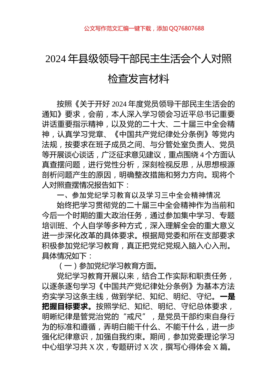 2024年县级领导干部民主生活会个人对照检查发言材料_第1页