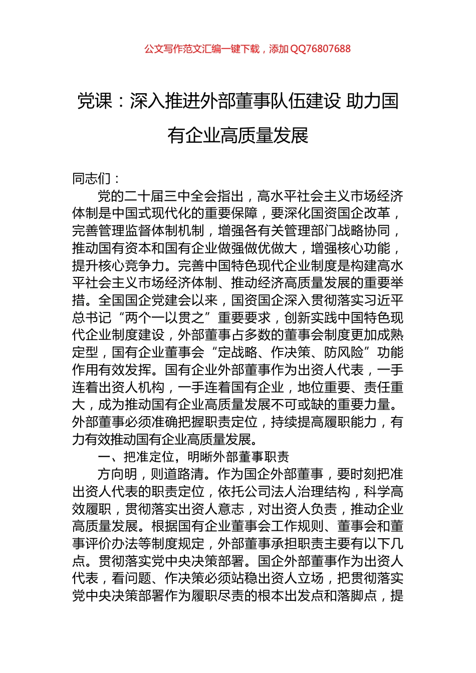 党课：深入推进外部董事队伍建设+助力国有企业高质量发展_第1页