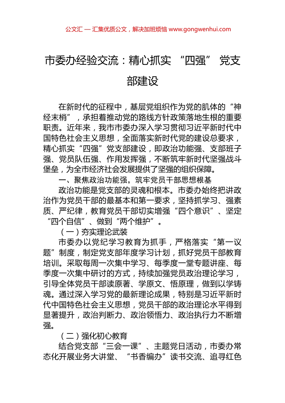 市委办经验交流：精心抓实+“四强”+党支部建设_第1页
