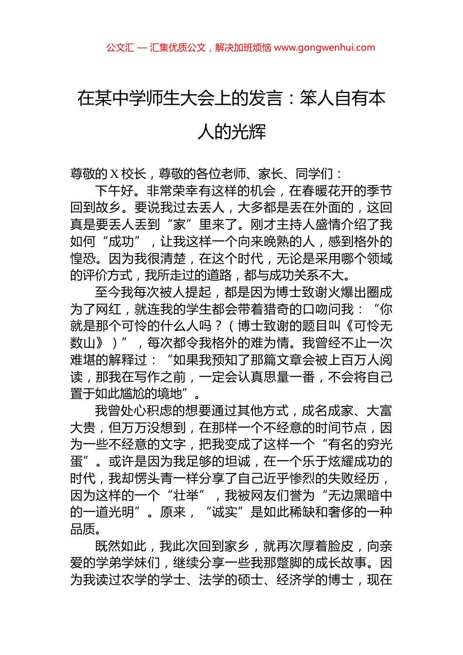 在某中学师生大会上的发言：笨人自有本人的光辉_第1页