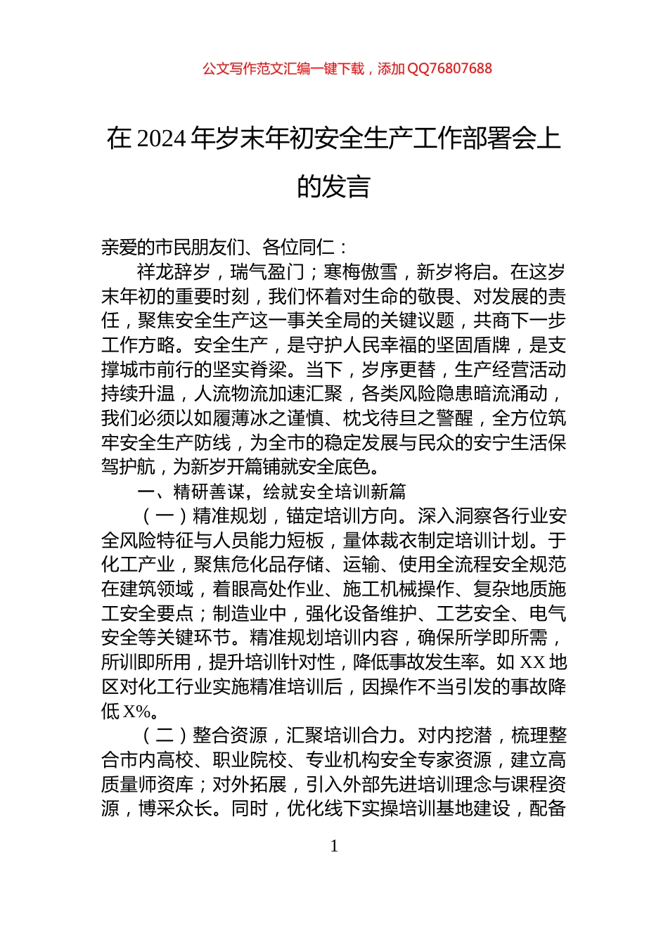 在2024年岁末年初安全生产工作部署会上的发言_第1页