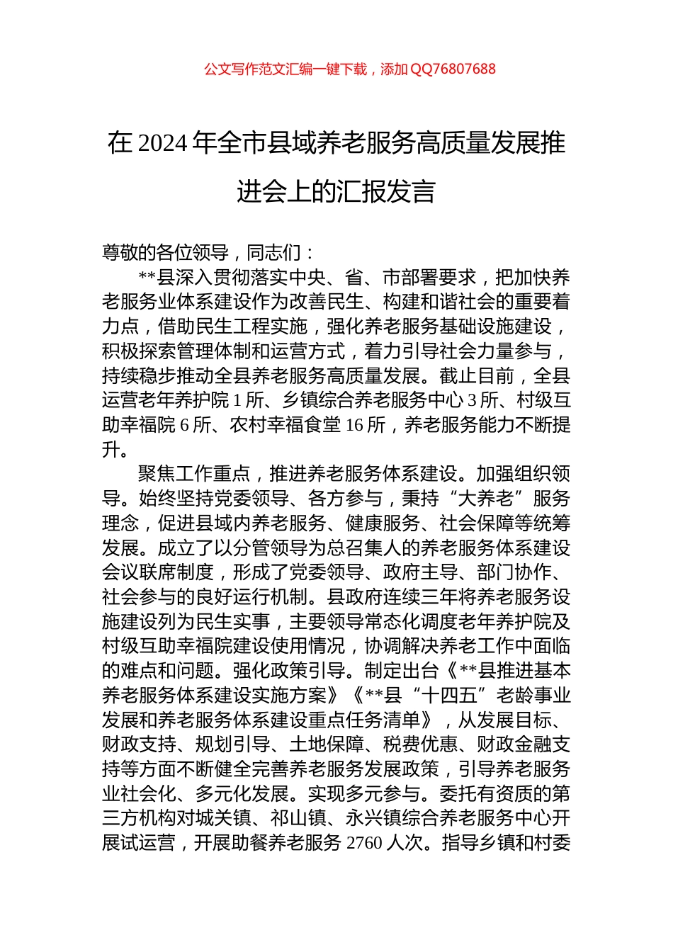 在2024年全市县域养老服务高质量发展推进会上的汇报发言_第1页