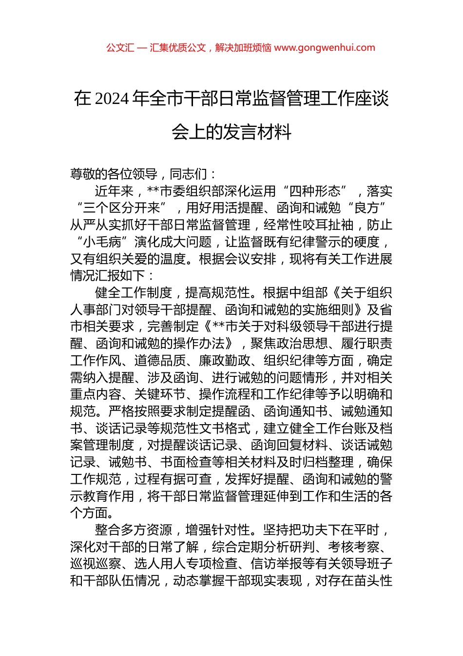 在2024年全市干部日常监督管理工作座谈会上的发言材料_第1页