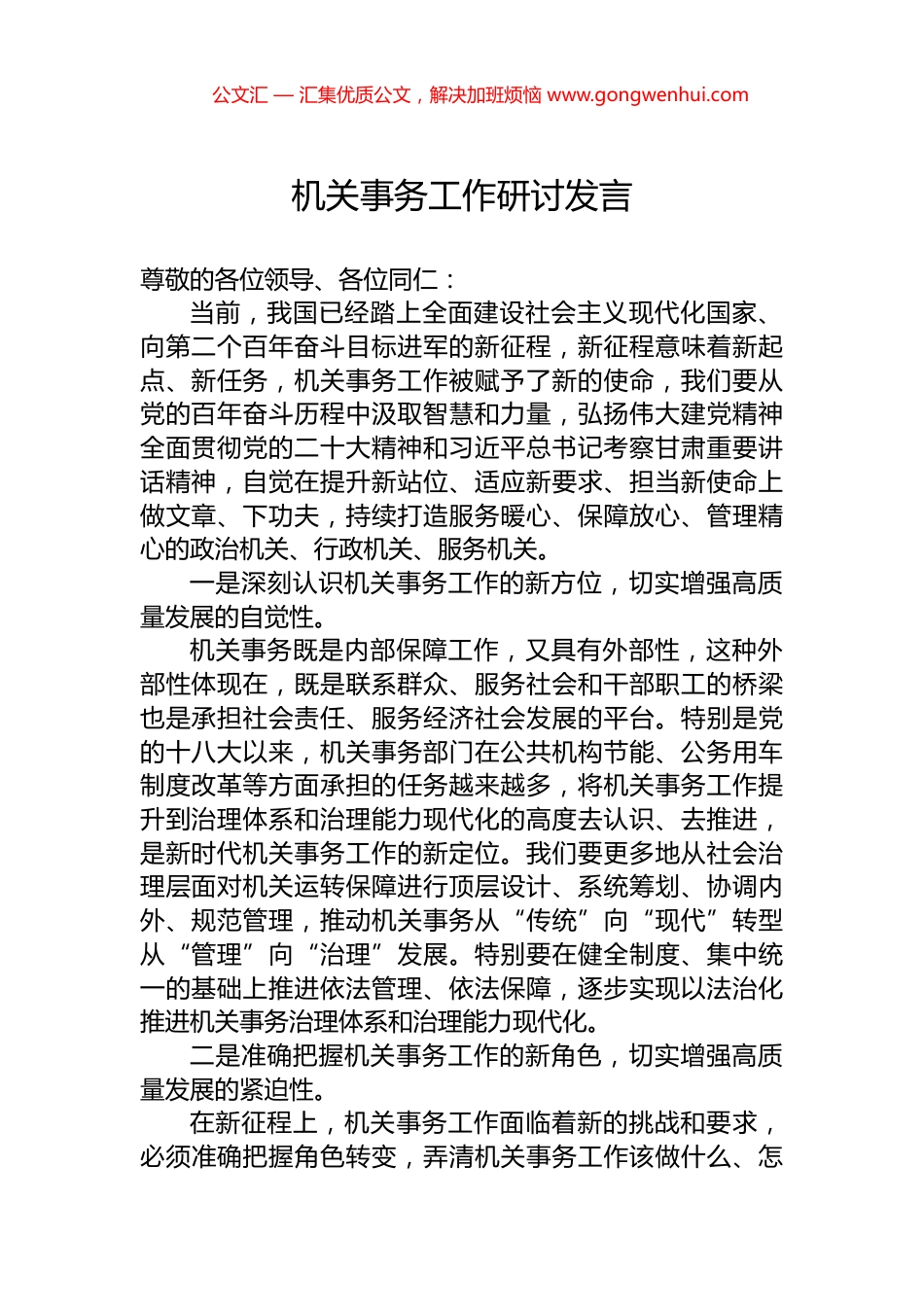 机关事务工作研讨发言_第1页