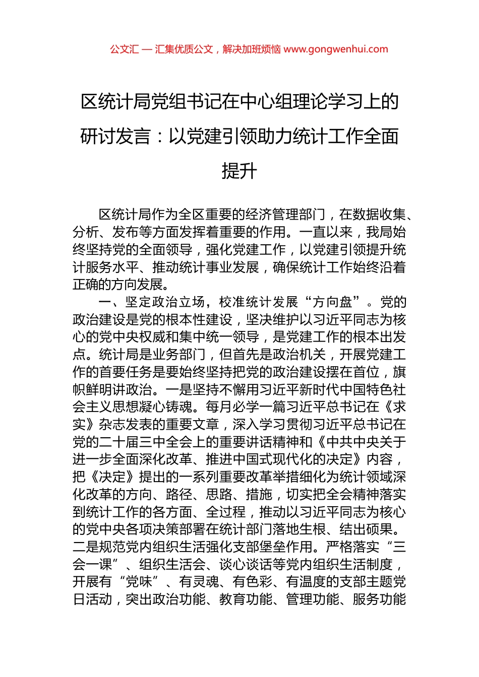 区统计局党组书记在中心组理论学习上的研讨发言：以党建引领助力统计工作全面提升_第1页