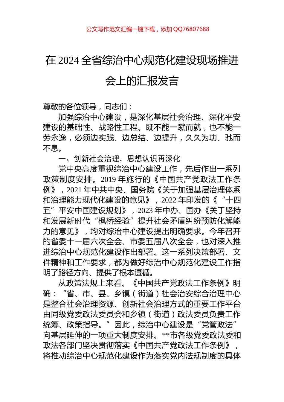 在2024全省综治中心规范化建设现场推进会上的汇报发言_第1页