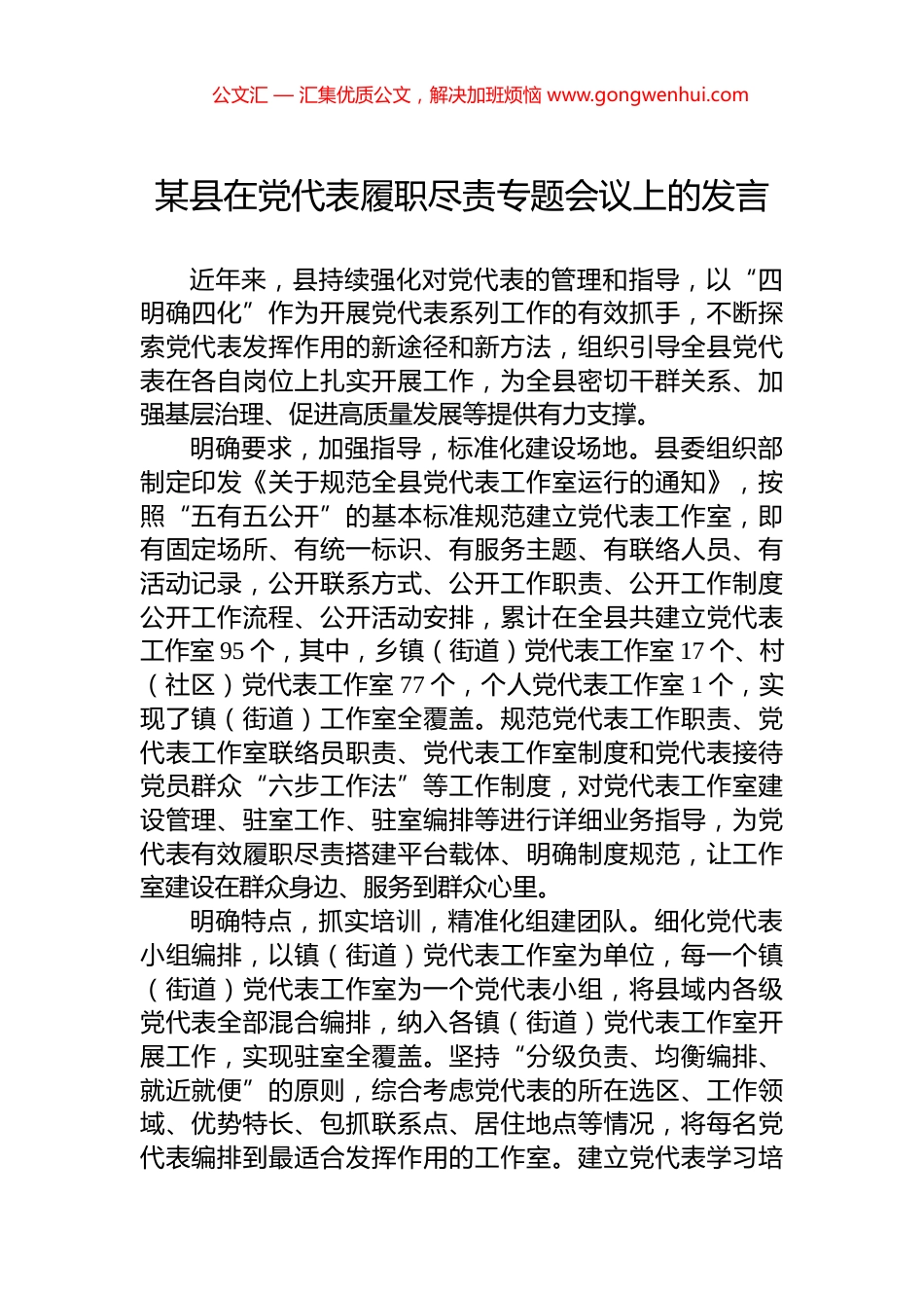 某县在党代表履职尽责专题会议上的发言_第1页