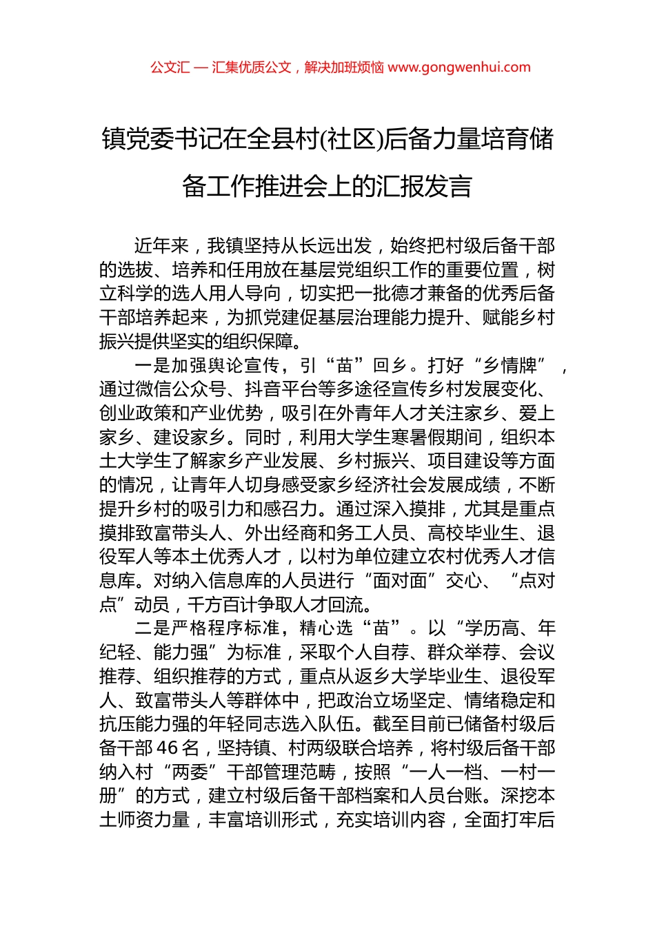 镇党委书记在全县村(社区)后备力量培育储备工作推进会上的汇报发言 (2)_第1页