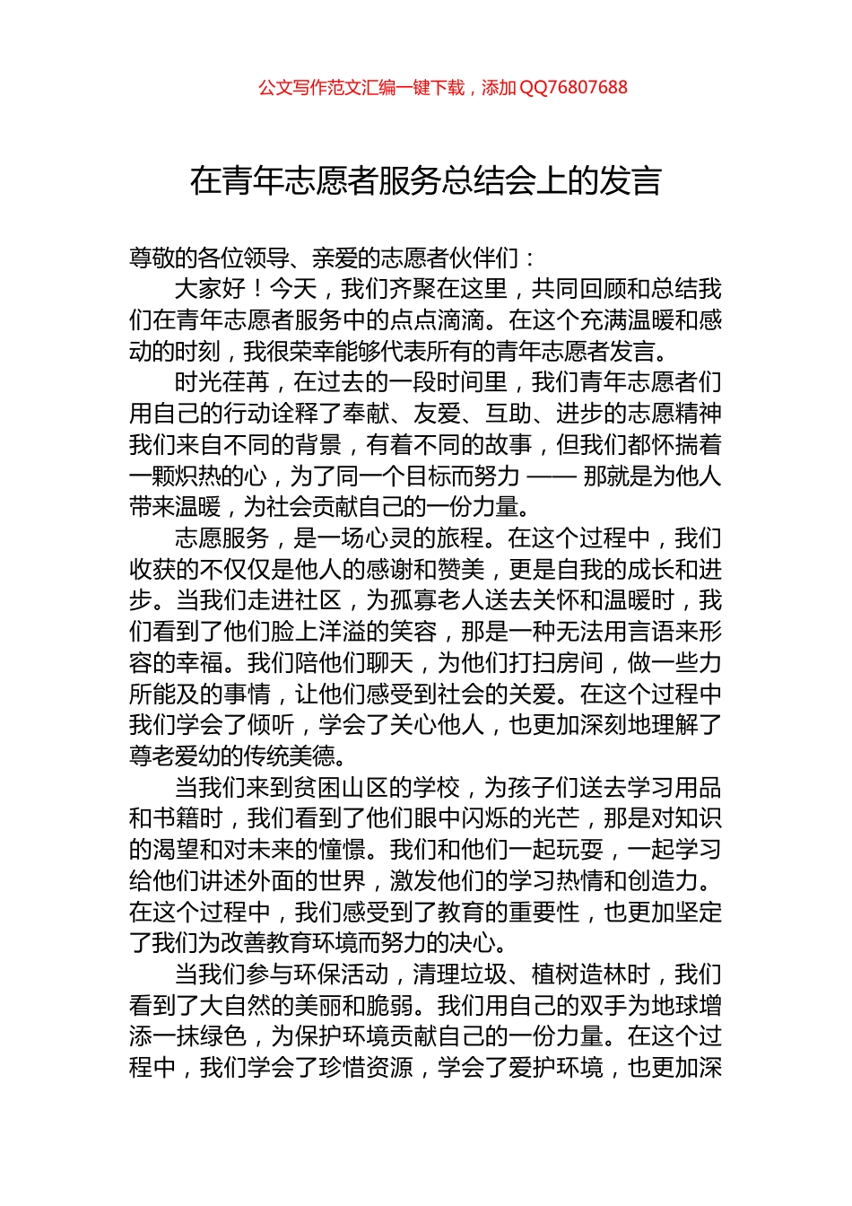 在青年志愿者服务总结会上的发言_第1页
