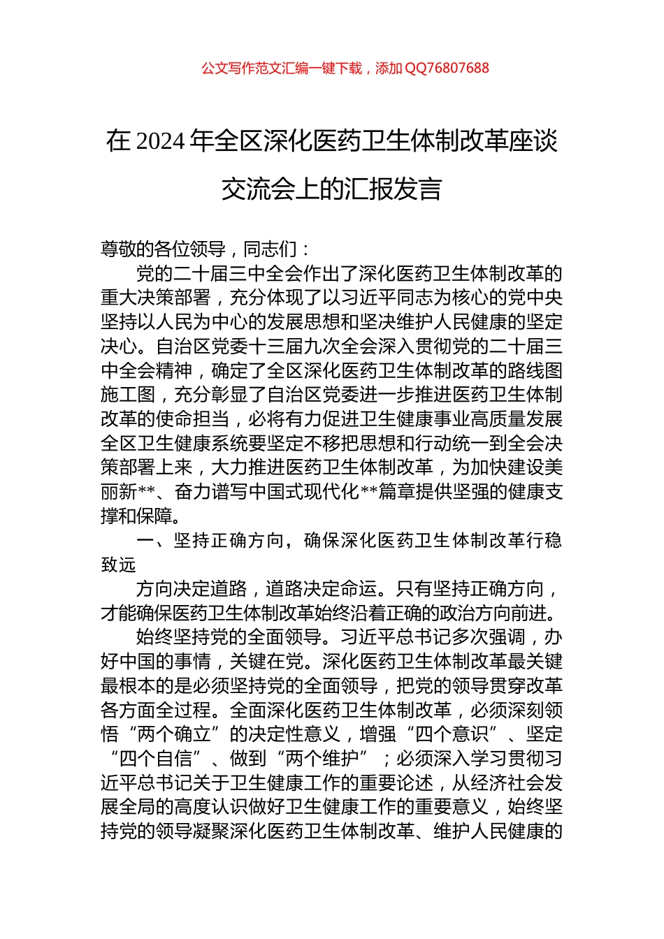 在2024年全区深化医药卫生体制改革座谈交流会上的汇报发言_第1页