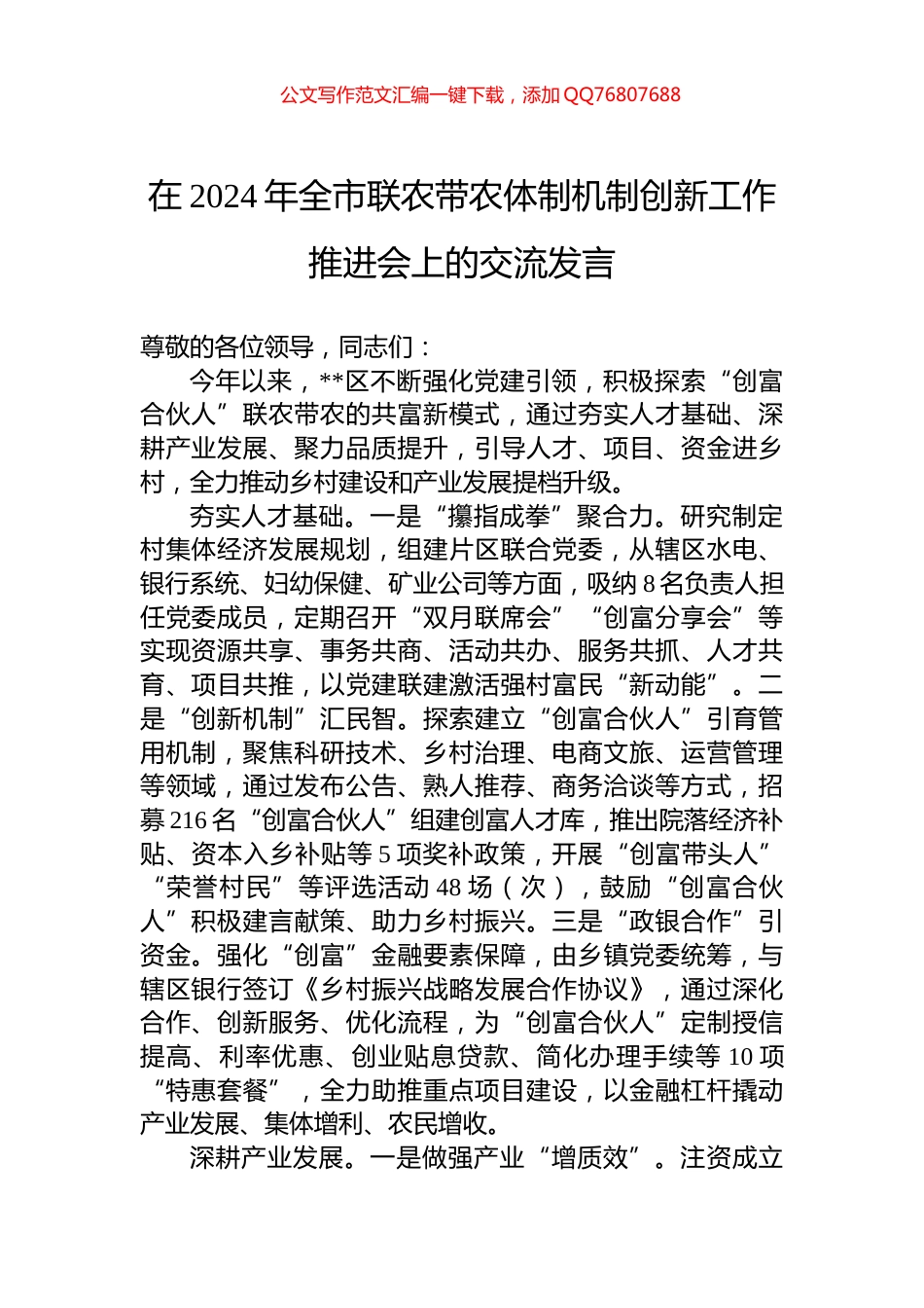 在2024年全市联农带农体制机制创新工作推进会上的交流发言_第1页