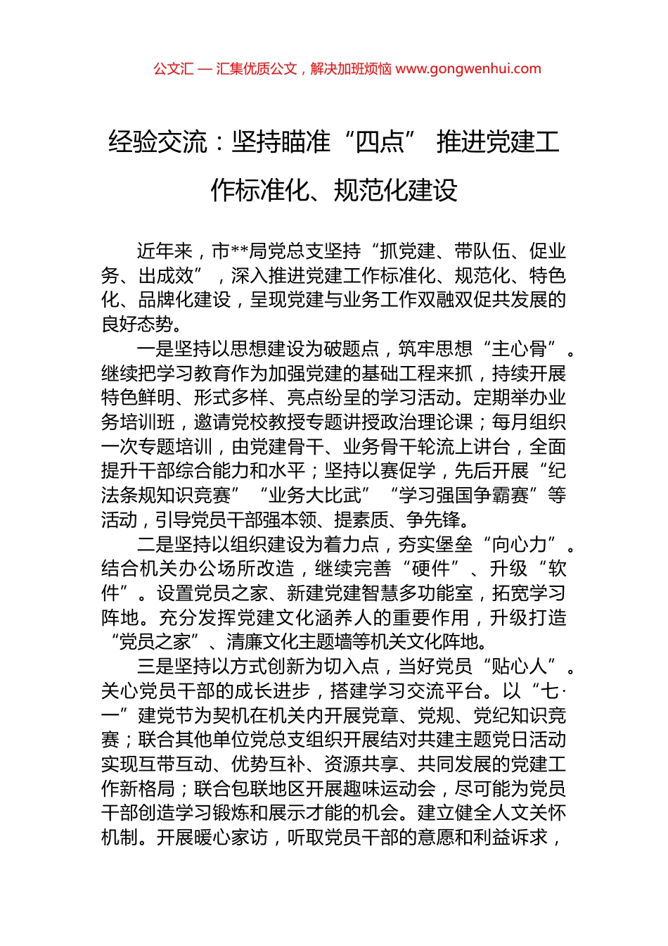 经验交流：坚持瞄准“四点”+推进党建工作标准化、规范化建设_第1页