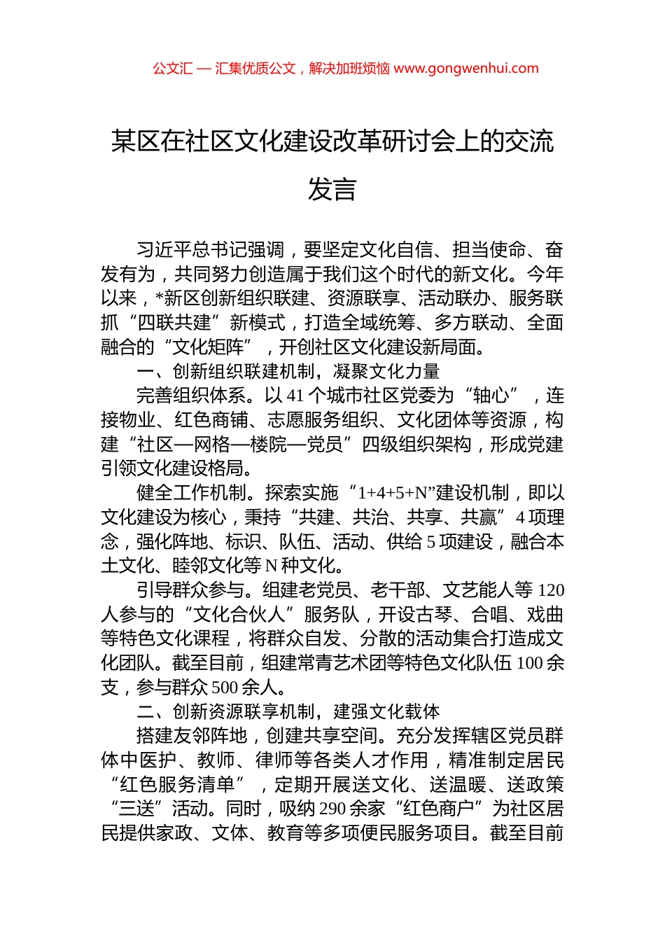 某区在社区文化建设改革研讨会上的交流发言_第1页