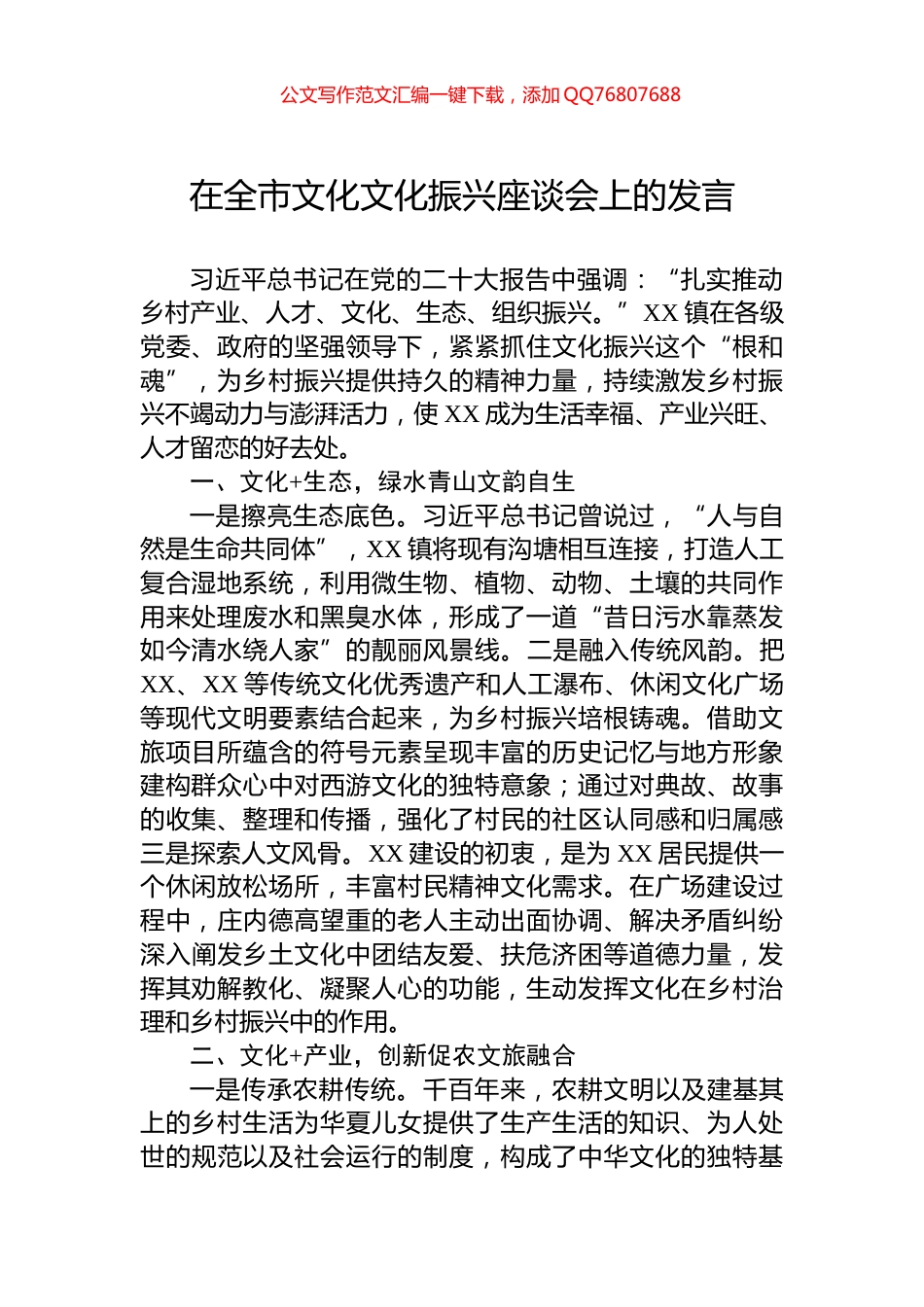 在全市文化文化振兴座谈会上的发言_第1页