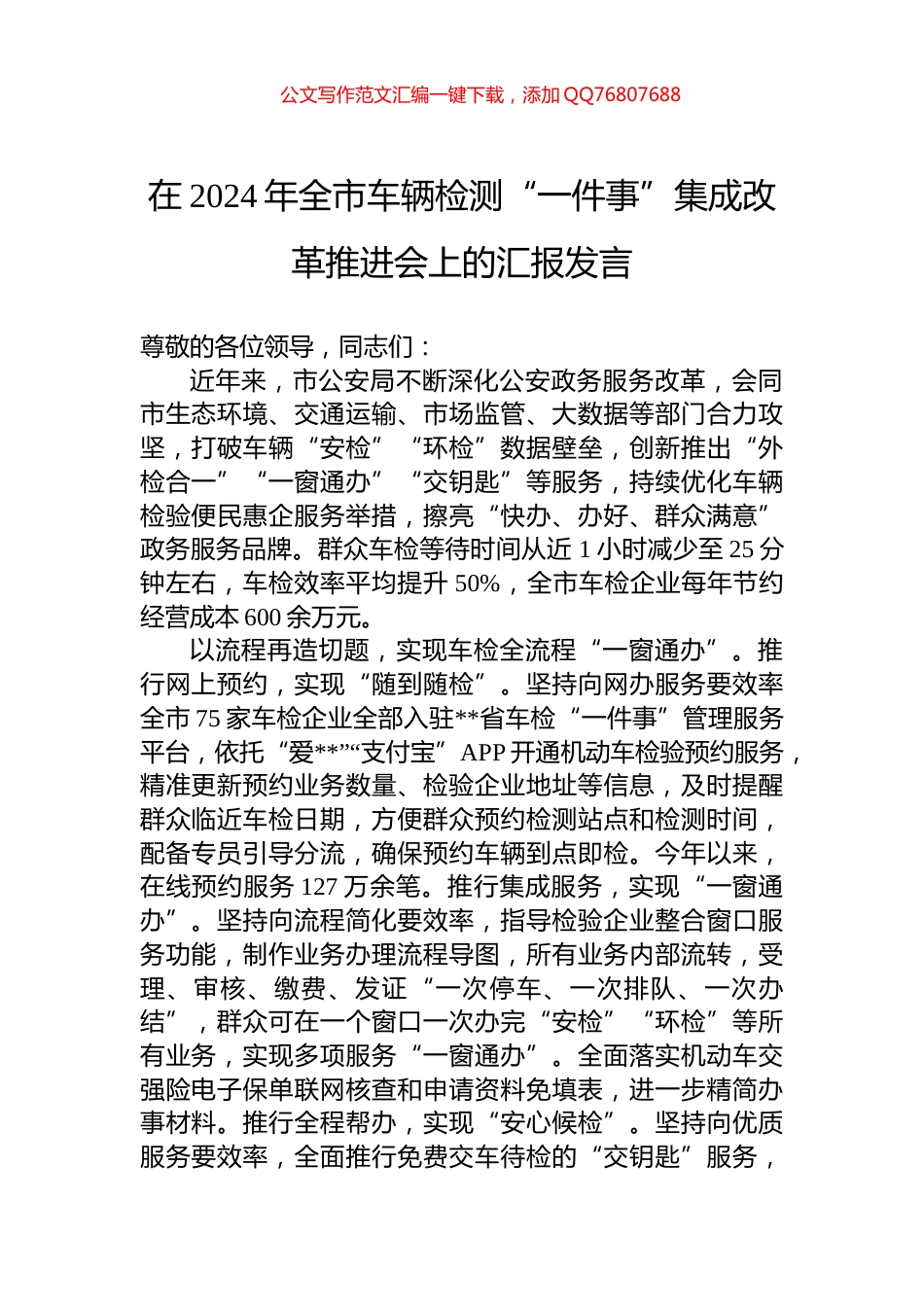 在2024年全市车辆检测“一件事”集成改革推进会上的汇报发言_第1页