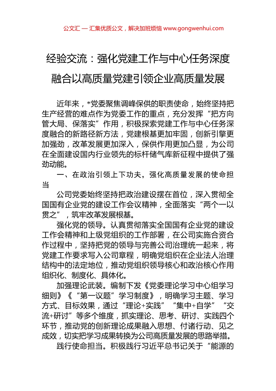 经验交流：强化党建工作与中心任务深度融合以高质量党建引领企业高质量发展_第1页