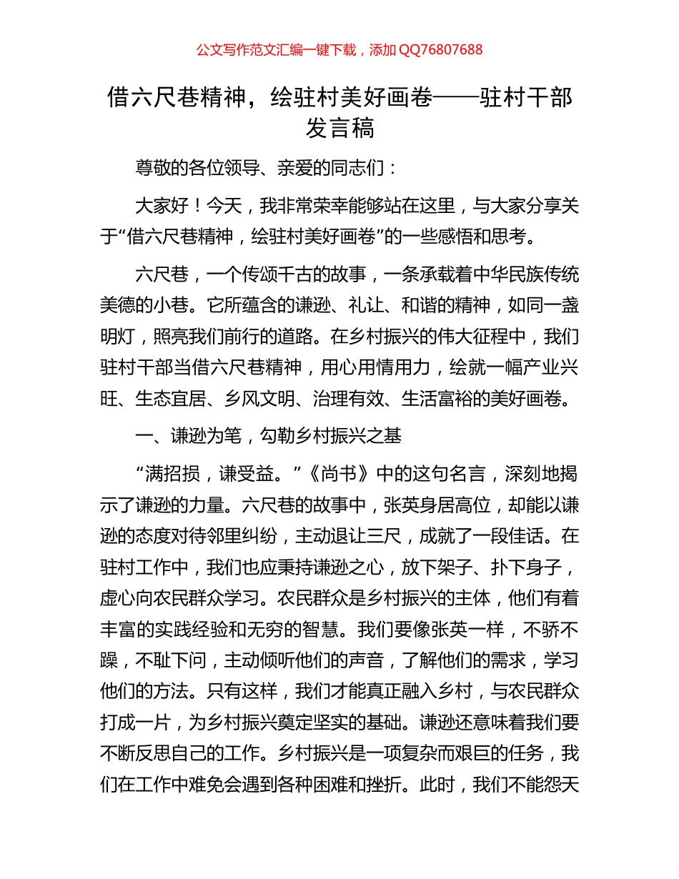 借六尺巷精神，绘驻村美好画卷——驻村干部发言稿_第1页