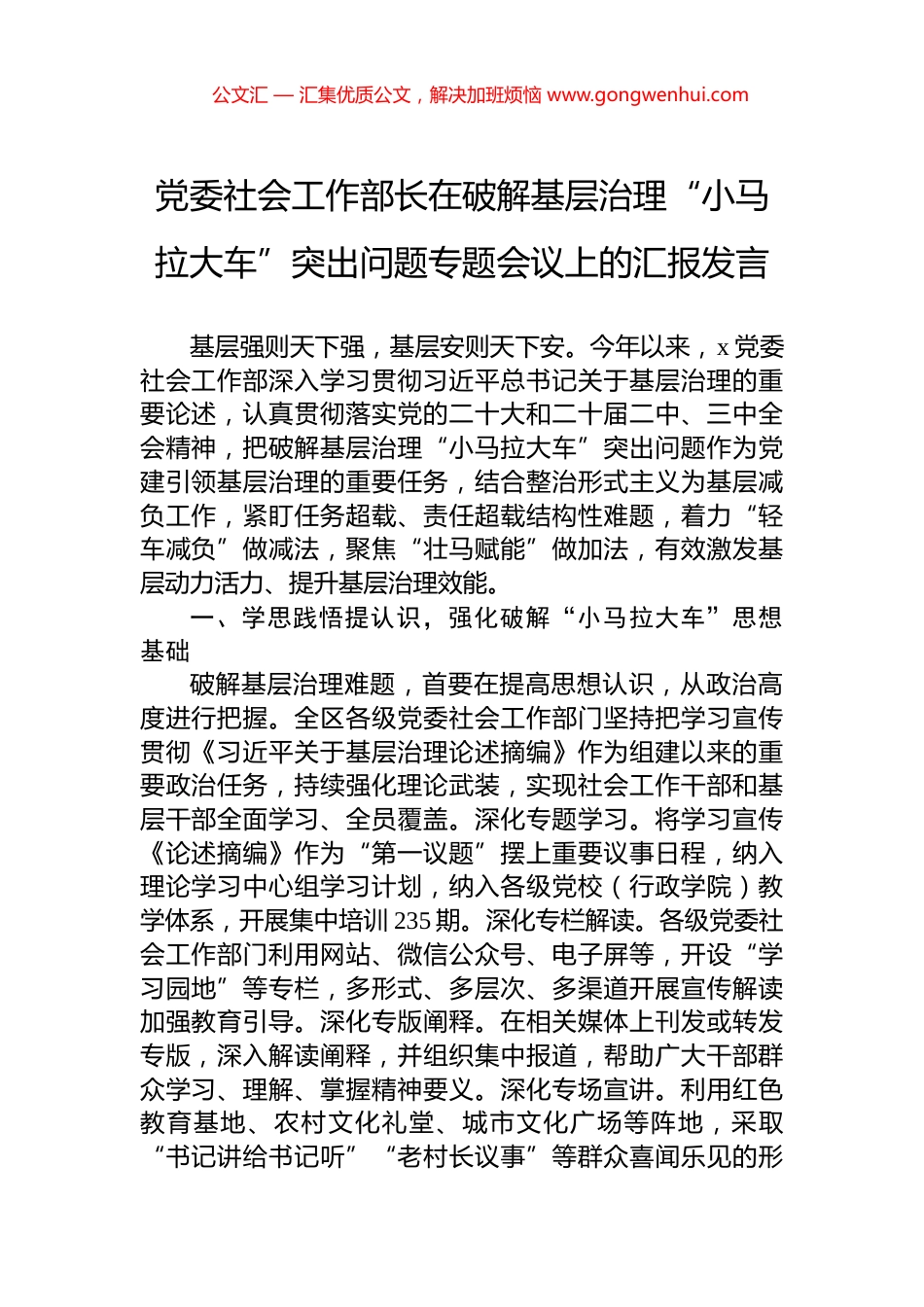党委社会工作部长在破解基层治理“小马拉大车”突出问题专题会议上的汇报发言_第1页