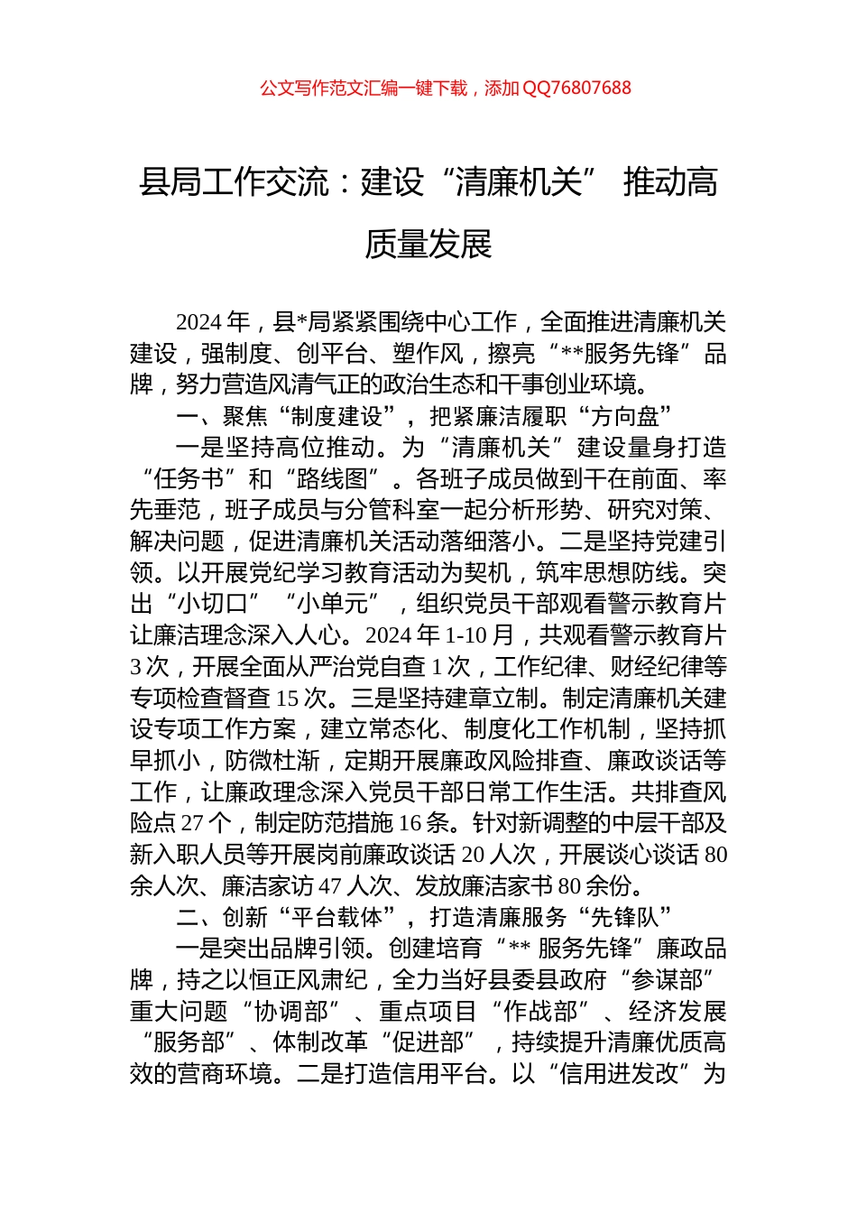 县局工作交流：建设“清廉机关”+推动高质量发展_第1页