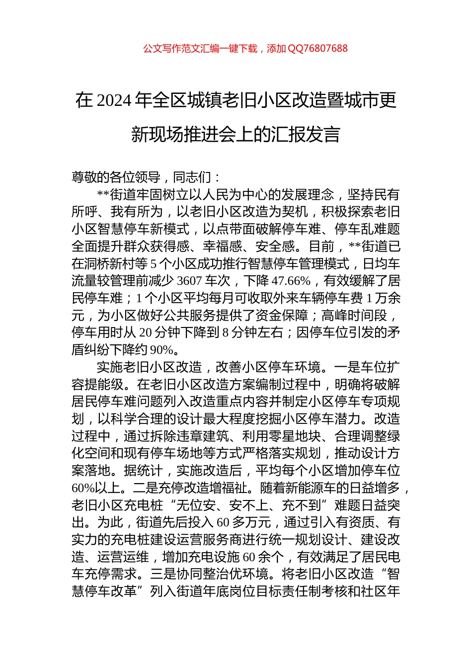 在2024年全区城镇老旧小区改造暨城市更新现场推进会上的汇报发言_第1页