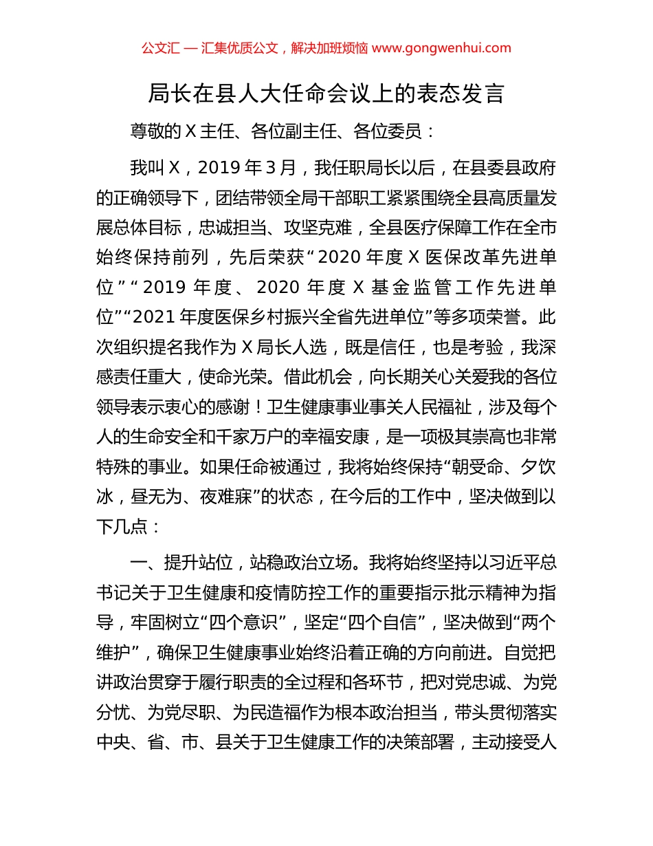 局长在县人大任命会议上的表态发言_第1页