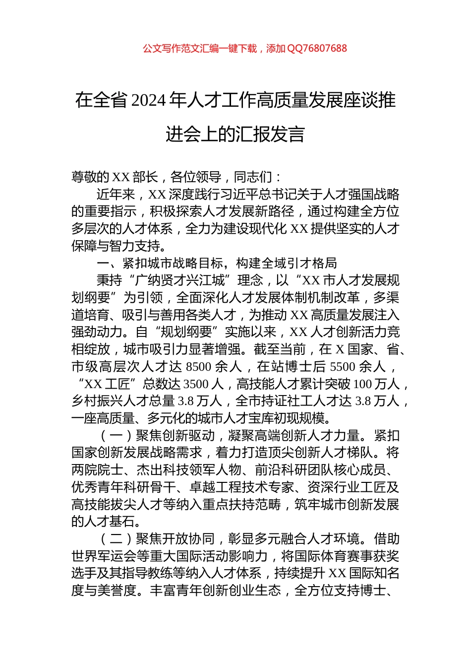 在全省2024年人才工作高质量发展座谈推进会上的汇报发言_第1页