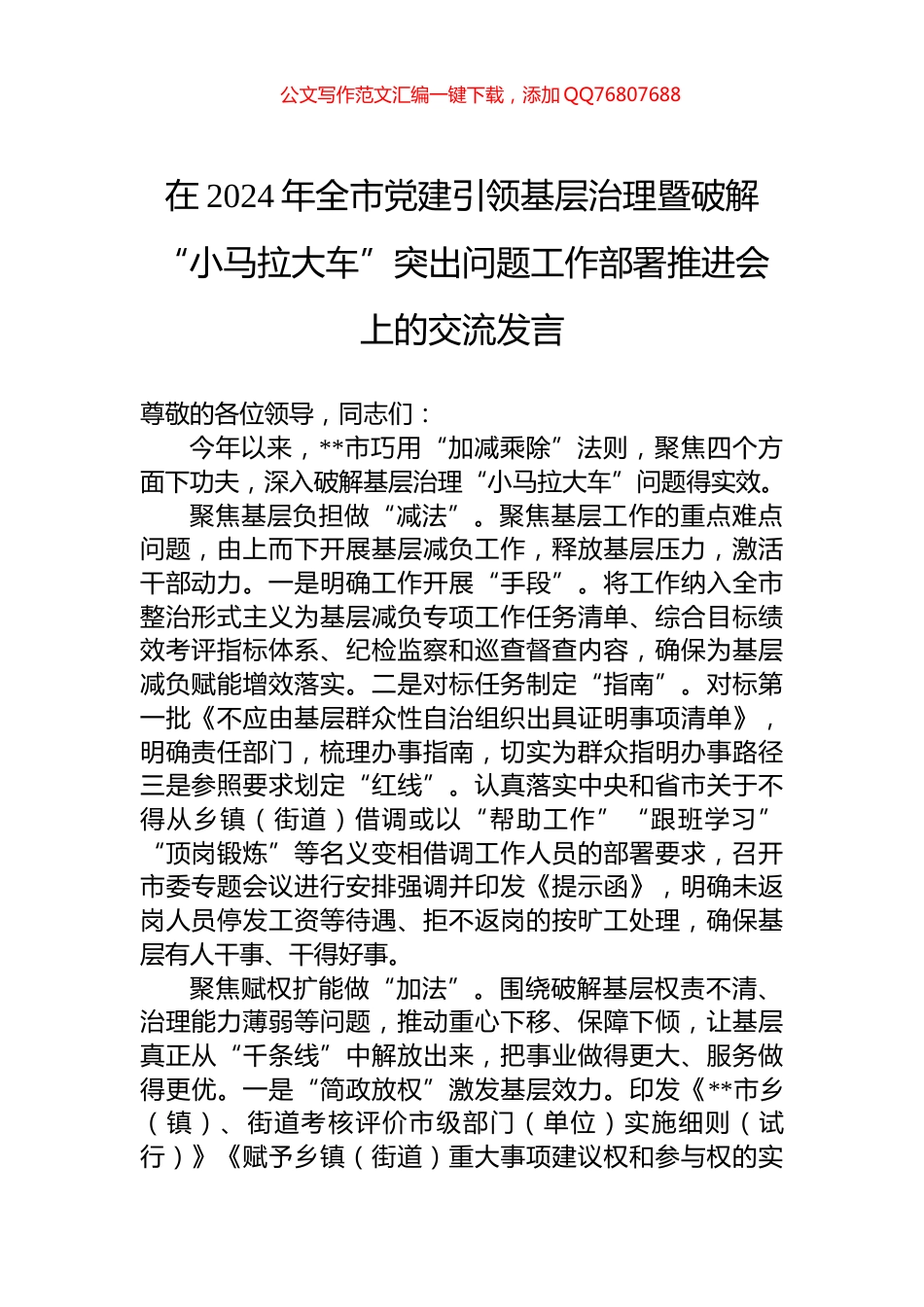 在2024年全市党建引领基层治理暨破解“小马拉大车”突出问题工作部署推进会上的交流发言_第1页