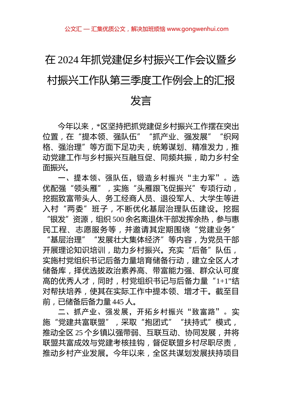 在2024年抓党建促乡村振兴工作会议暨乡村振兴工作队第三季度工作例会上的汇报发言_第1页