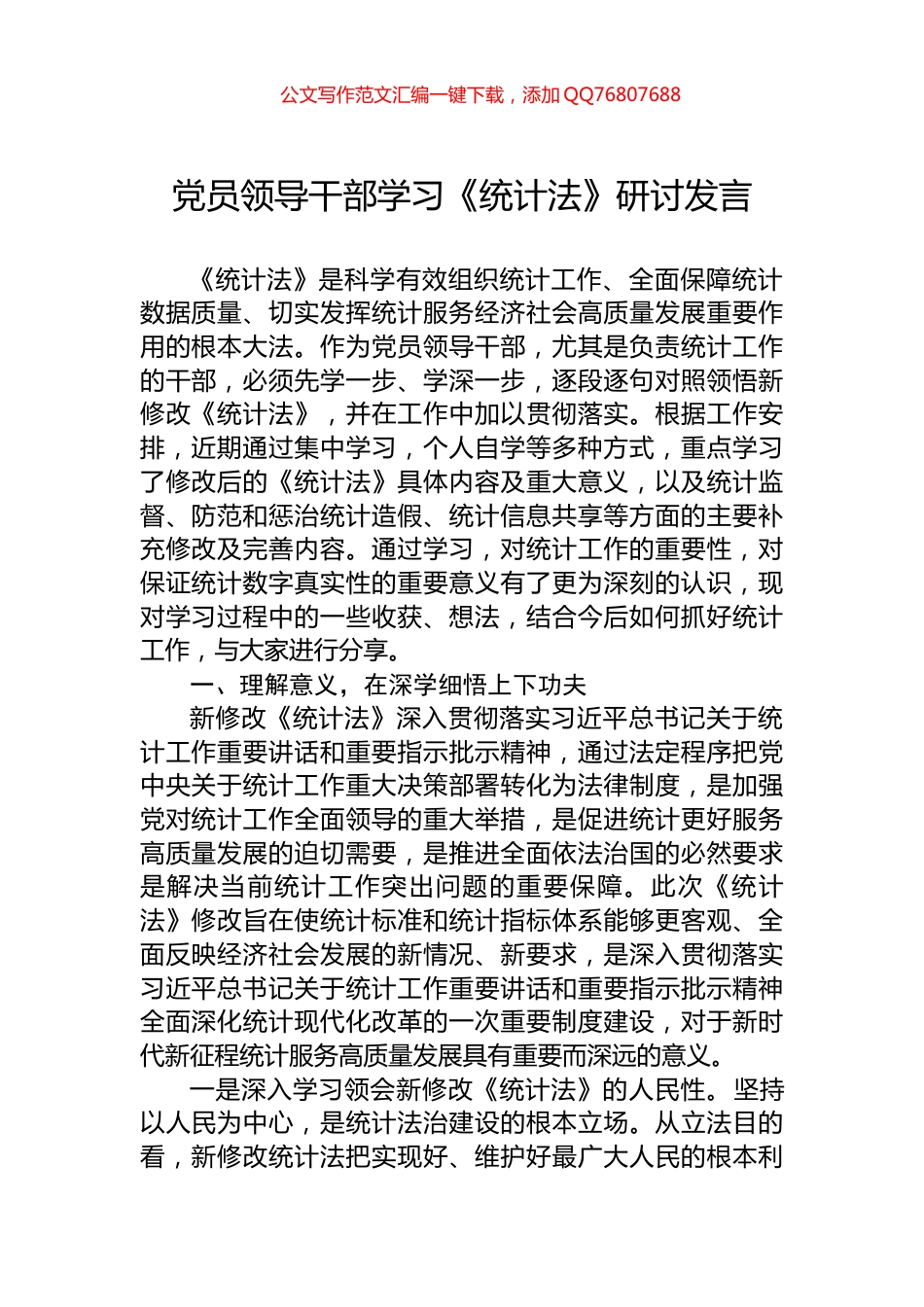 党员领导干部学习《统计法》研讨发言_第1页