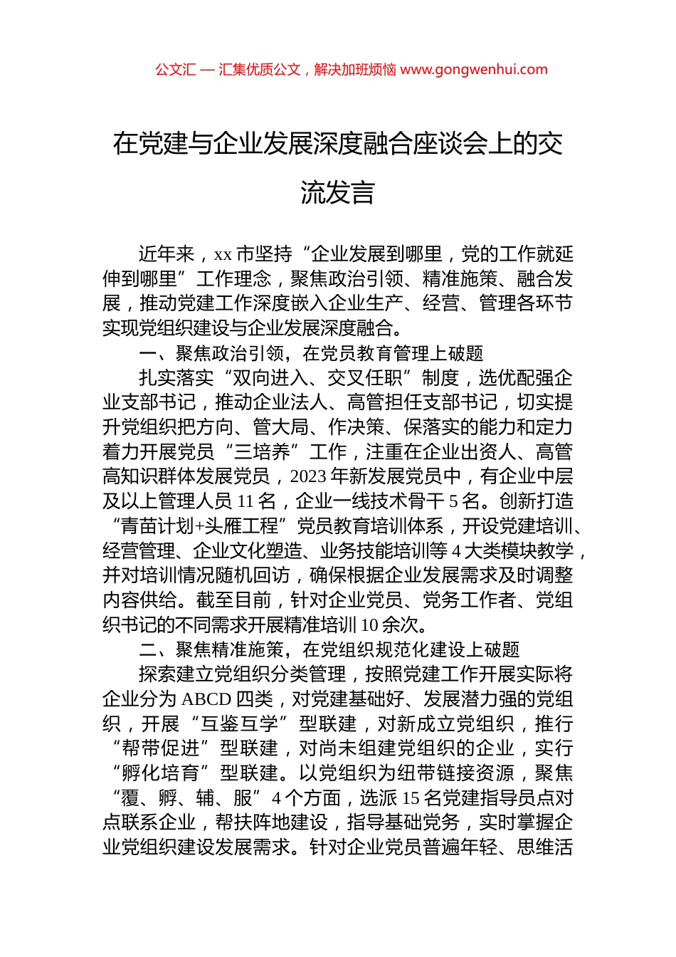 在党建与企业发展深度融合座谈会上的交流发言_第1页