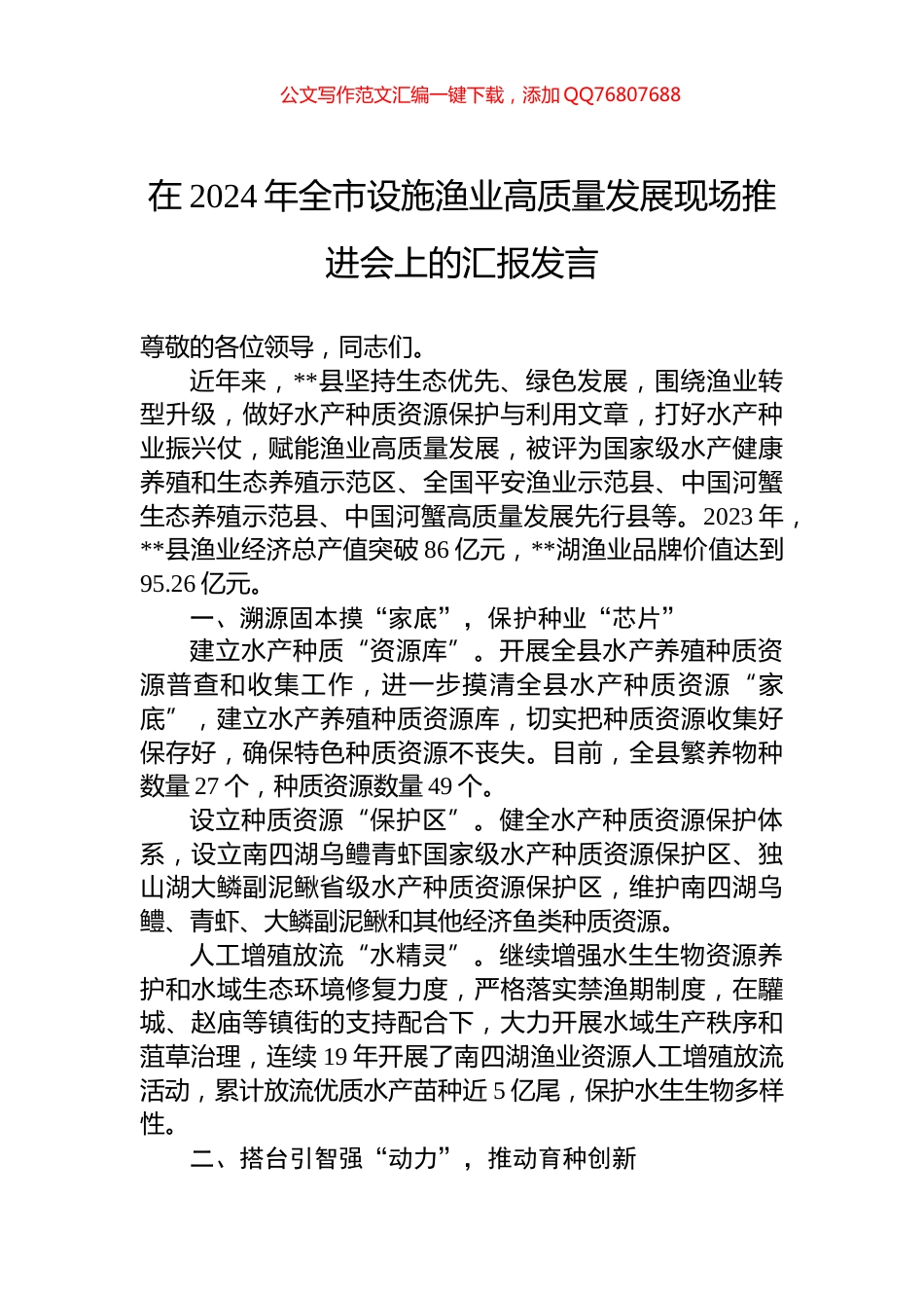 在2024年全市设施渔业高质量发展现场推进会上的汇报发言_第1页