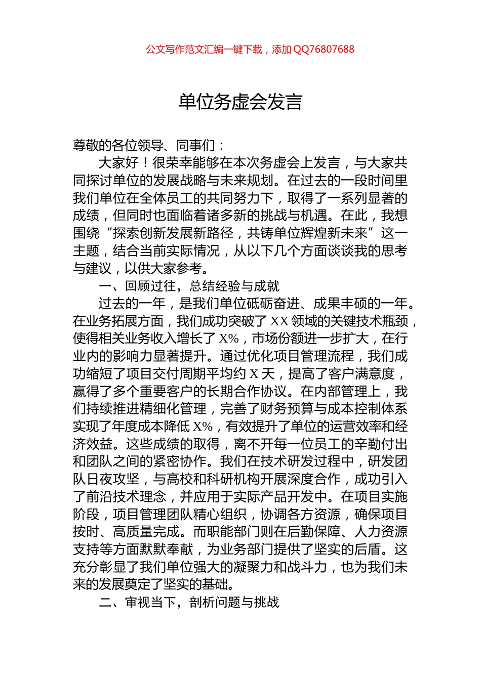 单位务虚会发言_第1页