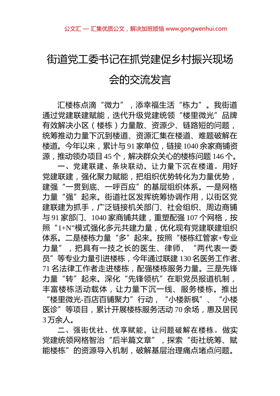 街道党工委书记在抓党建促乡村振兴现场会的交流发言_第1页