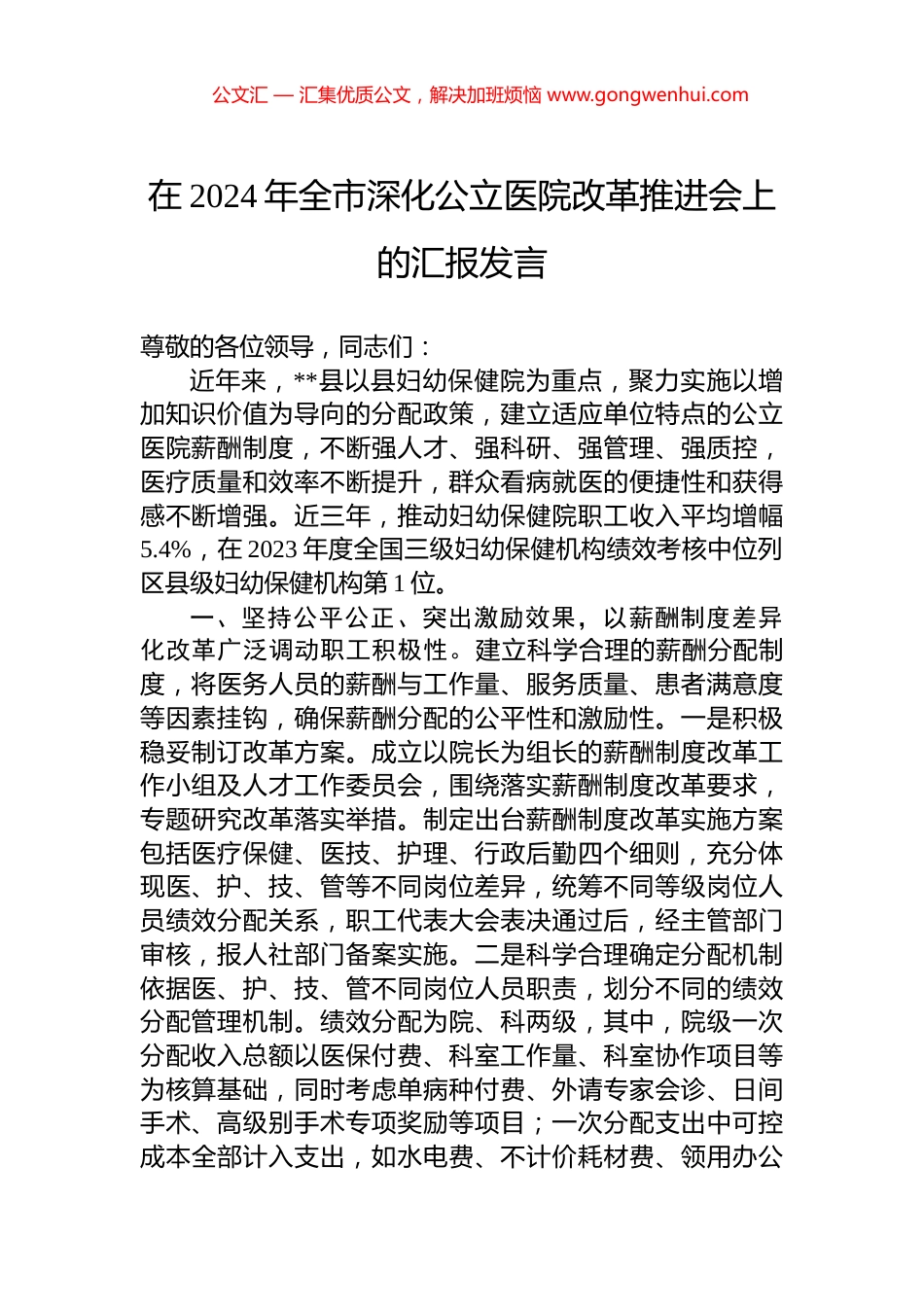 在2024年全市深化公立医院改革推进会上的汇报发言_第1页
