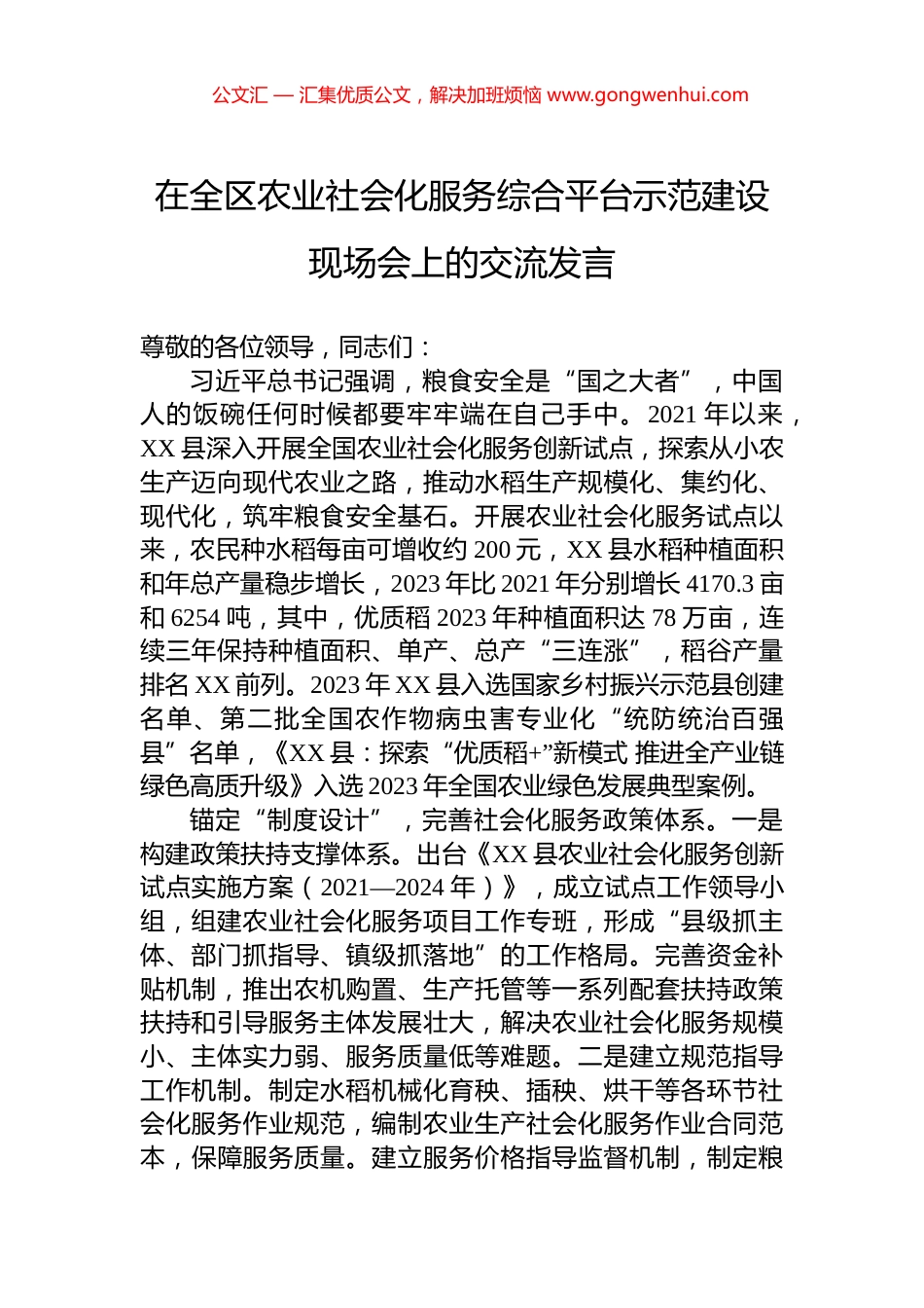 在全区农业社会化服务综合平台示范建设现场会上的交流发言_第1页