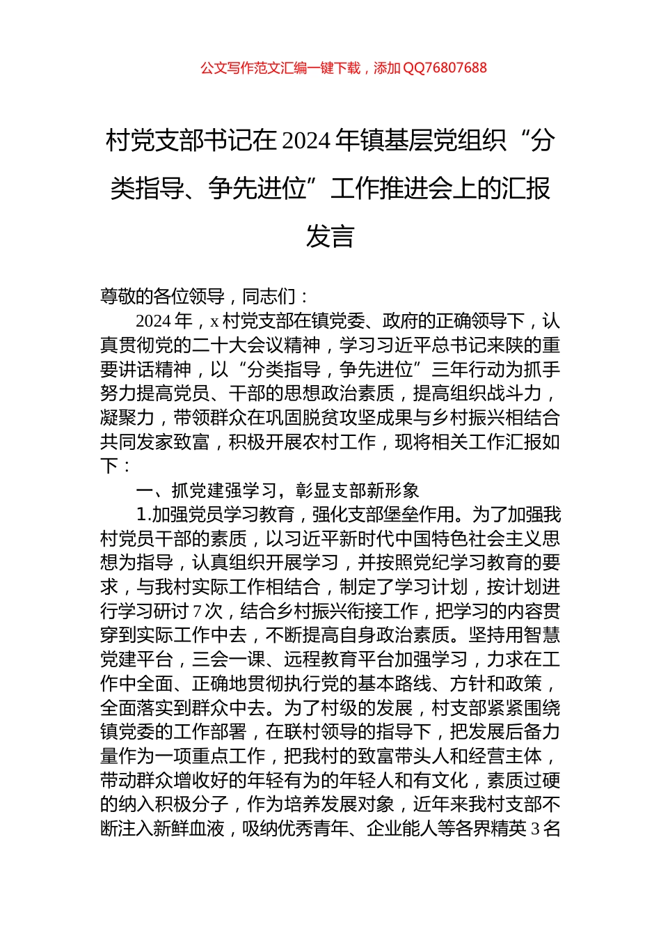 村党支部书记在2024年镇基层党组织“分类指导、争先进位”工作推进会上的汇报发言_第1页