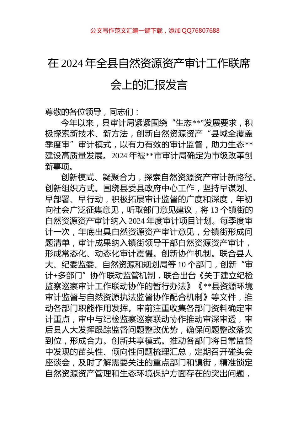 在2024年全县自然资源资产审计工作联席会上的汇报发言_第1页