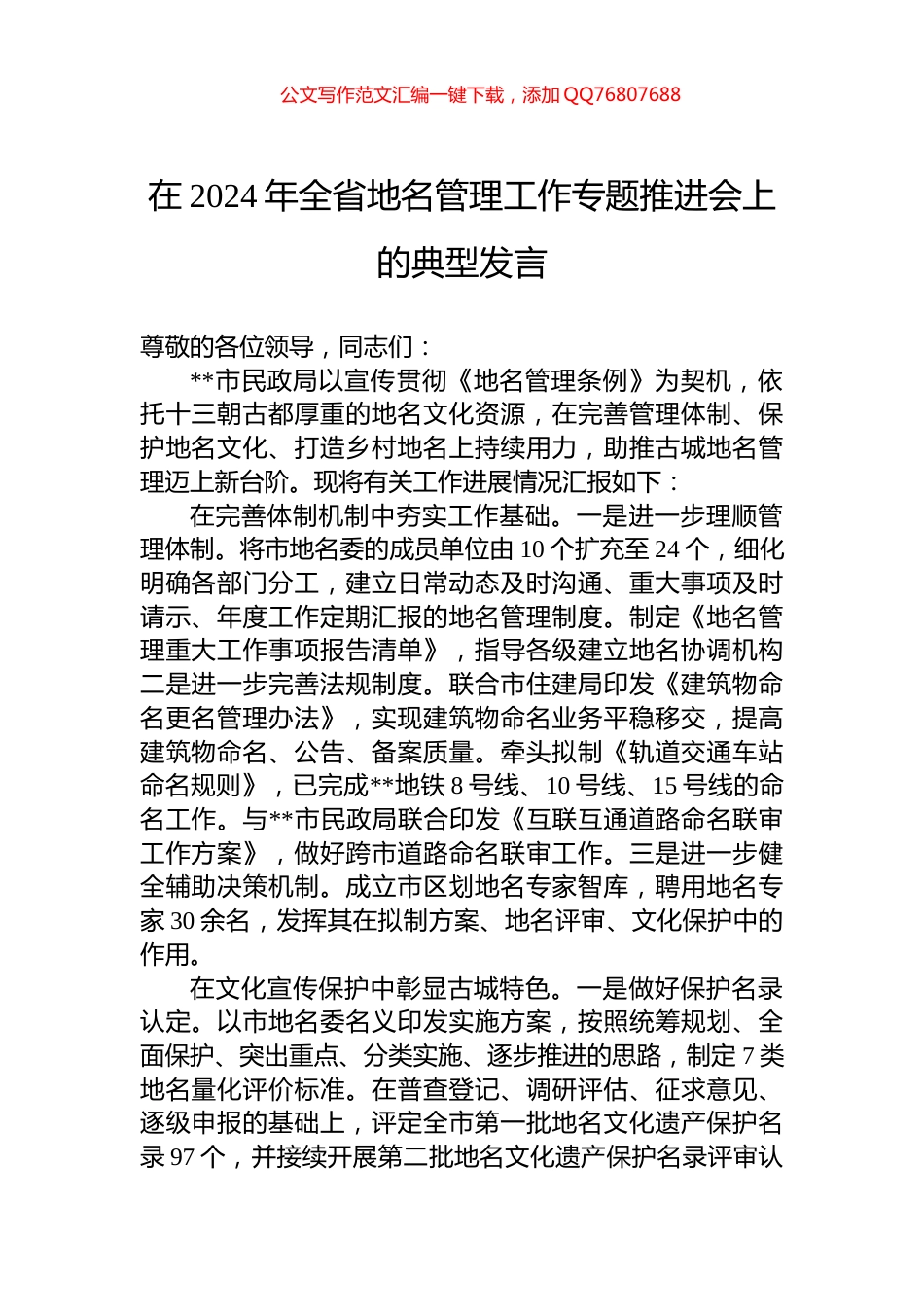 在2024年全省地名管理工作专题推进会上的典型发言_第1页