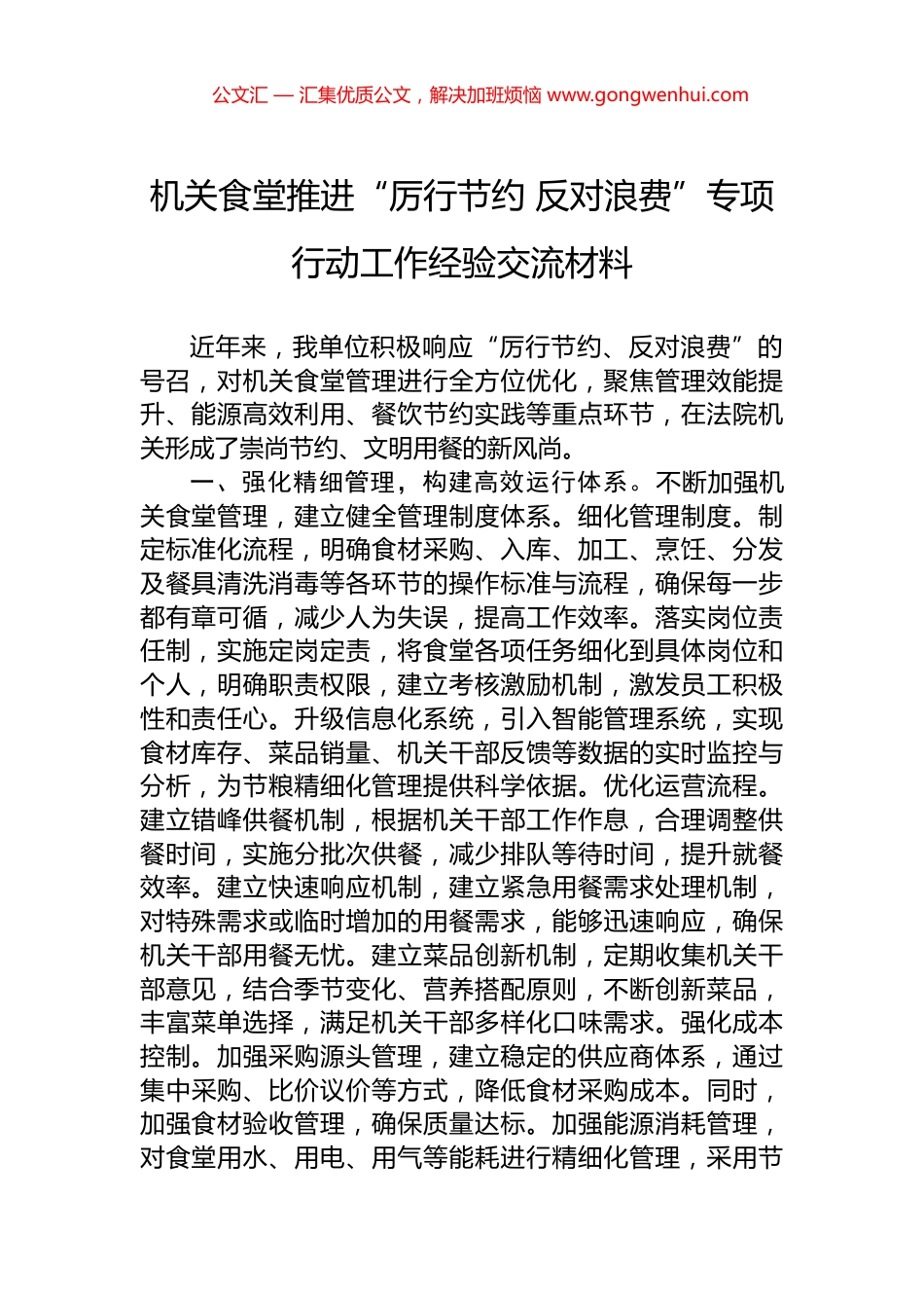 机关食堂推进“厉行节约+反对浪费”专项行动工作经验交流材料_第1页