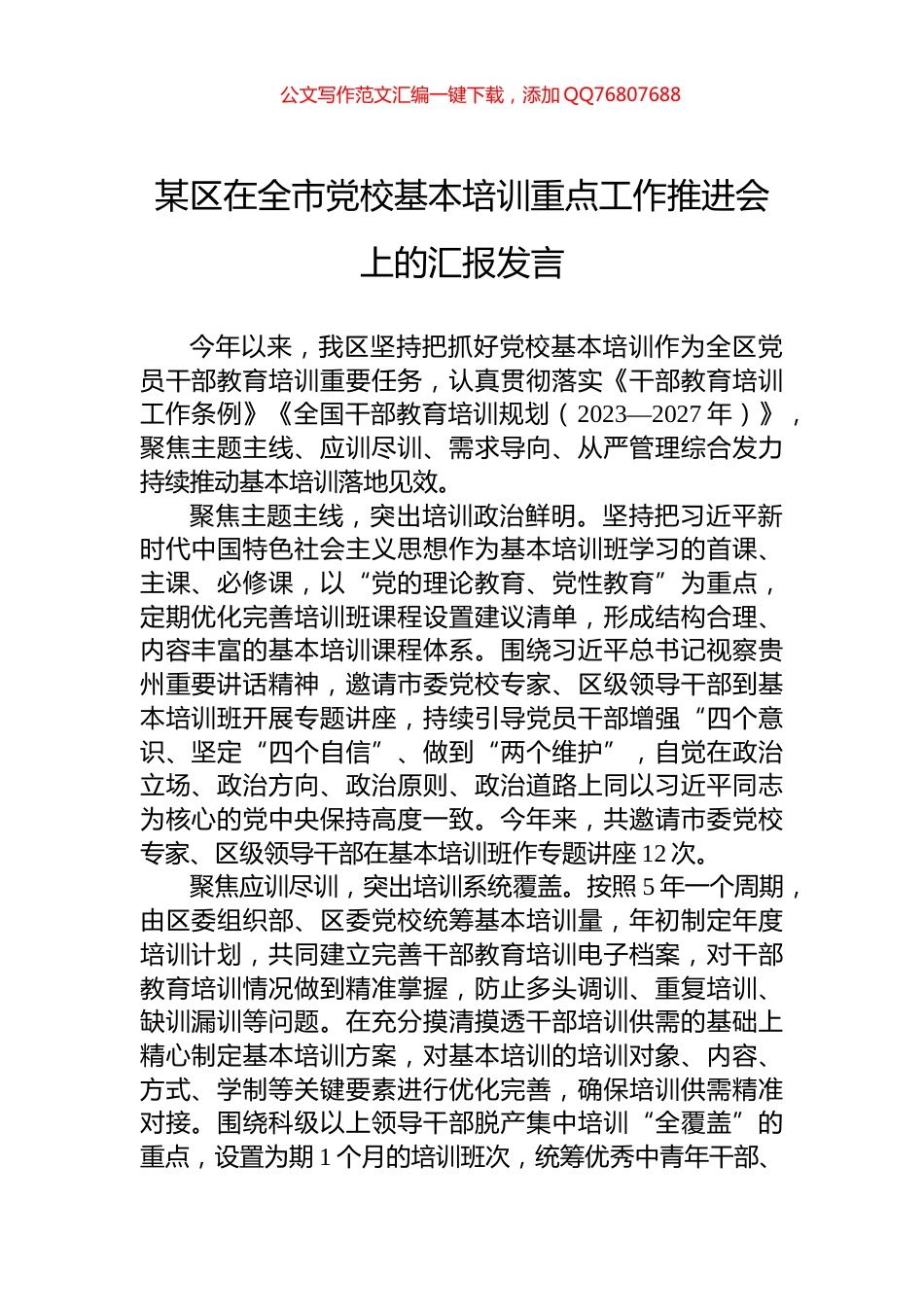 某区在全市党校基本培训重点工作推进会上的汇报发言_第1页
