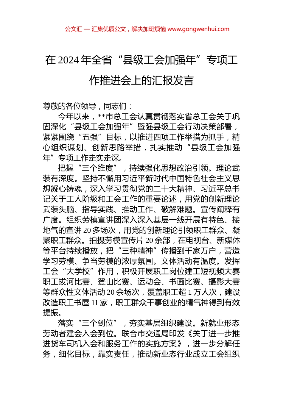 在2024年全省“县级工会加强年”专项工作推进会上的汇报发言 (2)_第1页