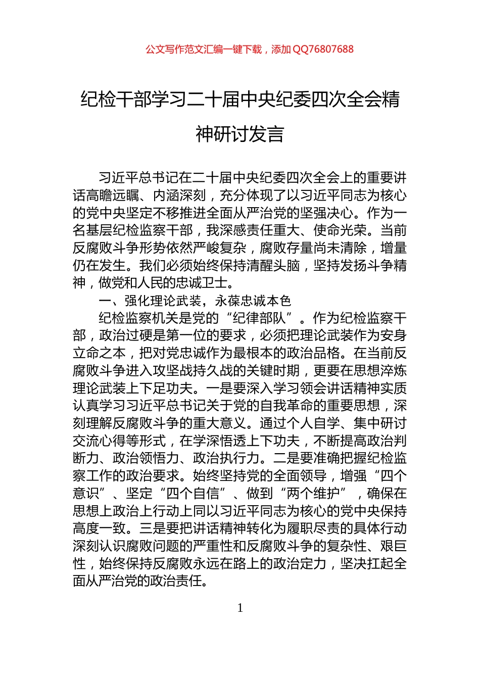 纪检干部学习二十届中央纪委四次全会精神研讨发言_第1页