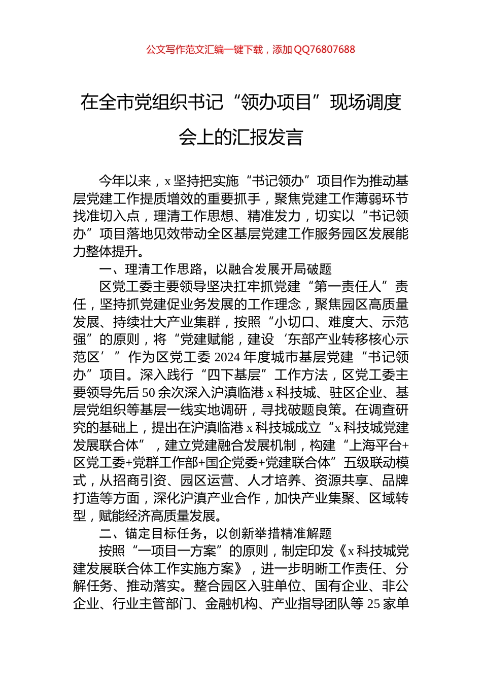 在全市党组织书记“领办项目”现场调度会上的汇报发言_第1页