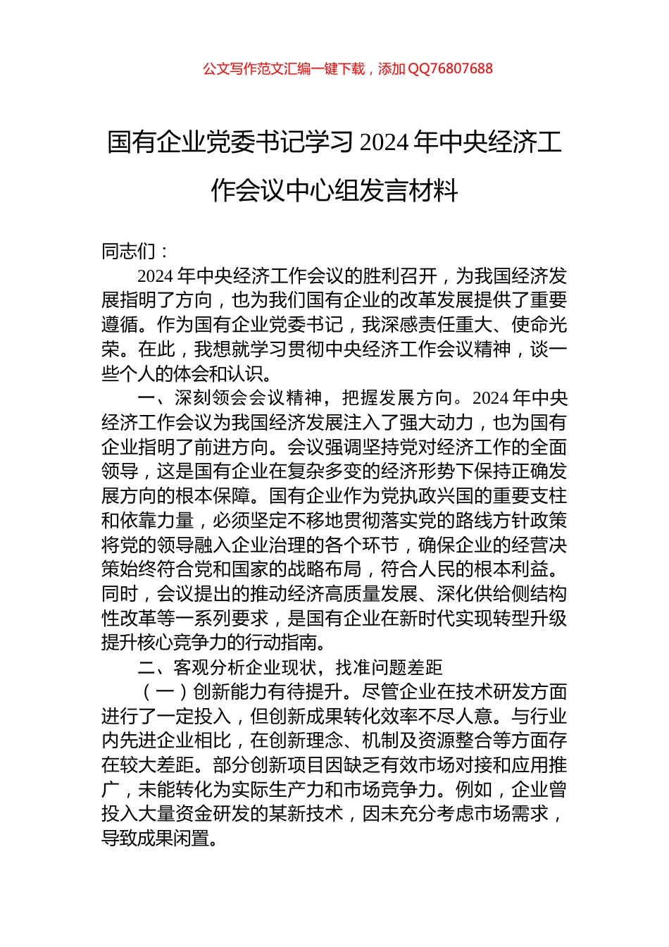 国有企业党委书记学习2024年中央经济工作会议中心组发言材料_第1页